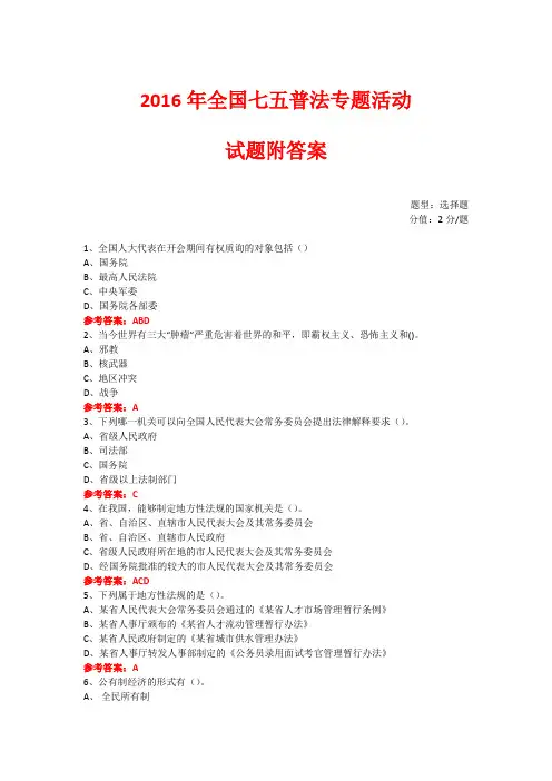 七五普法专题活动练习题 (101)