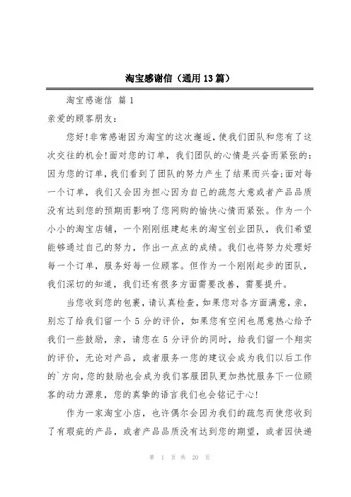 淘宝感谢信(通用13篇)