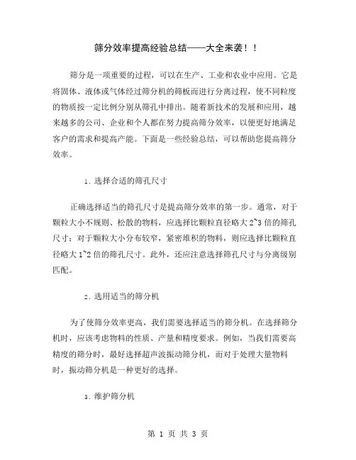 筛分效率提高经验总结——大全来袭!