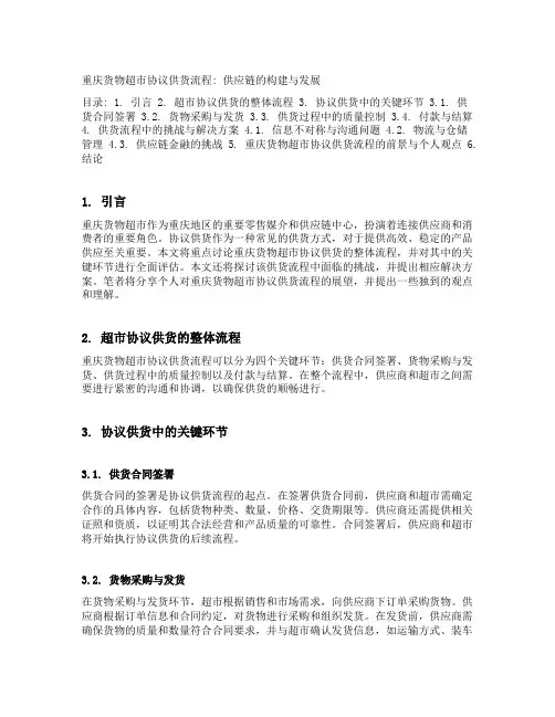 重庆货物超市协议供货流程