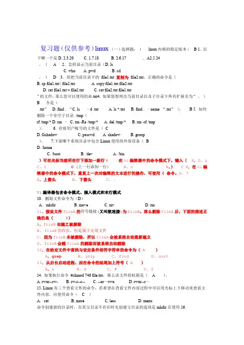 完整版linux试题与答案