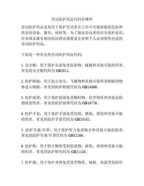 劳动防护用品代码有哪些