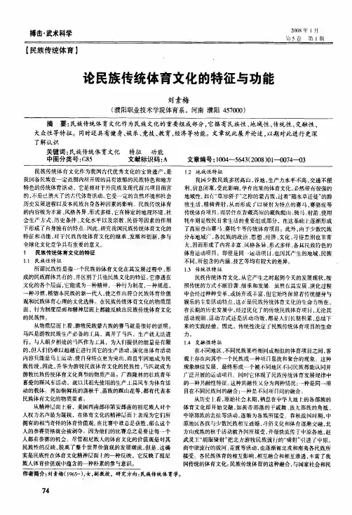 论民族传统体育文化的特征与功能