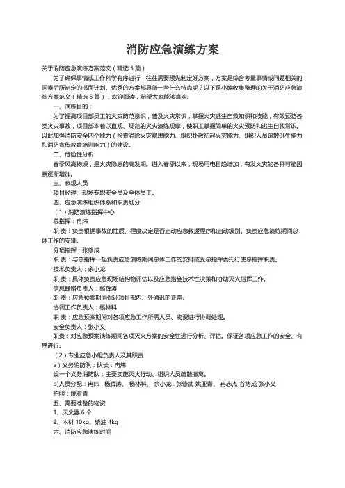 关于消防应急演练方案范文（精选5篇）