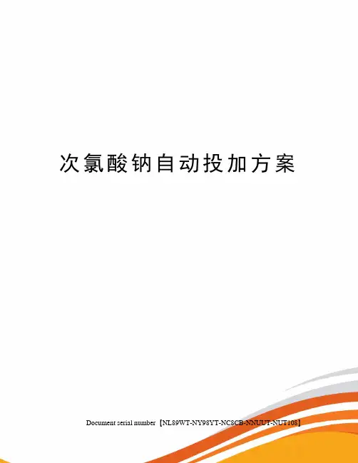 次氯酸钠自动投加方案完整版
