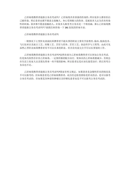 乙肝病毒携带者能报公务员考试吗