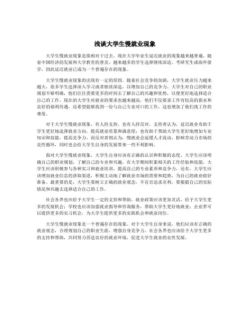 浅谈大学生慢就业现象