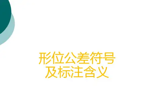 形位公差符号及表示方法