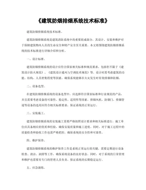 《建筑防烟排烟系统技术标准》