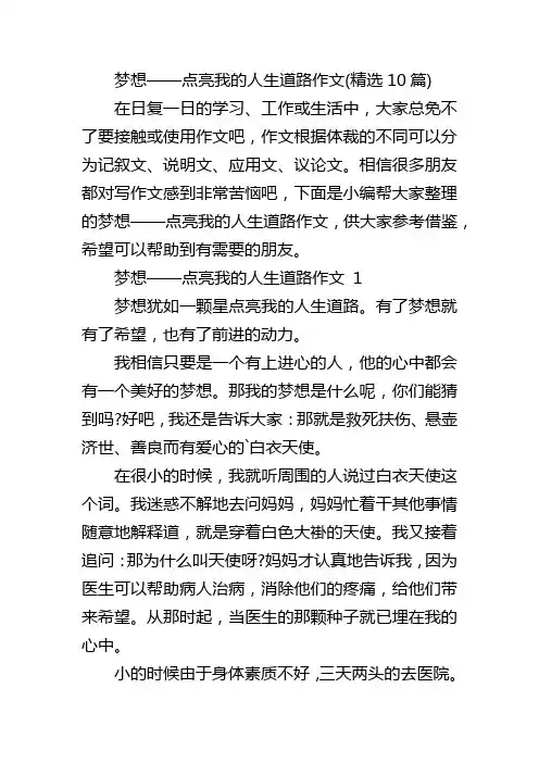 梦想——点亮我的人生道路作文(精选10篇)