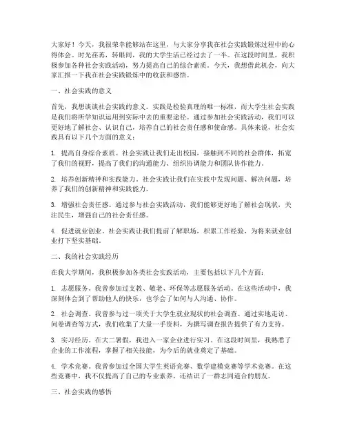 学生社会实践锻炼发言稿