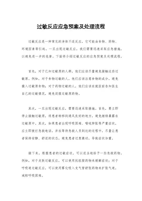 过敏反应应急预案及处理流程