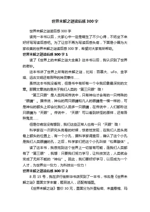 世界未解之谜读后感300字