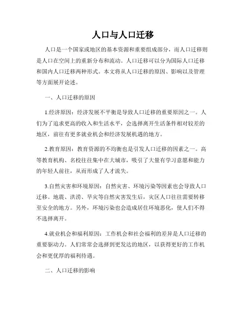 人口与人口迁移