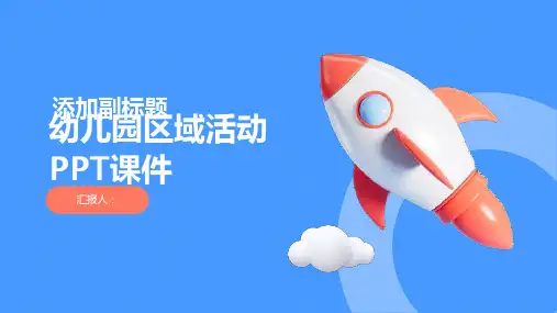 幼儿园区域活动PPT课件