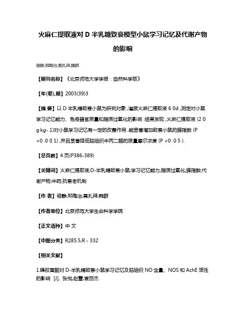 火麻仁提取液对D半乳糖致衰模型小鼠学习记忆及代谢产物的影响