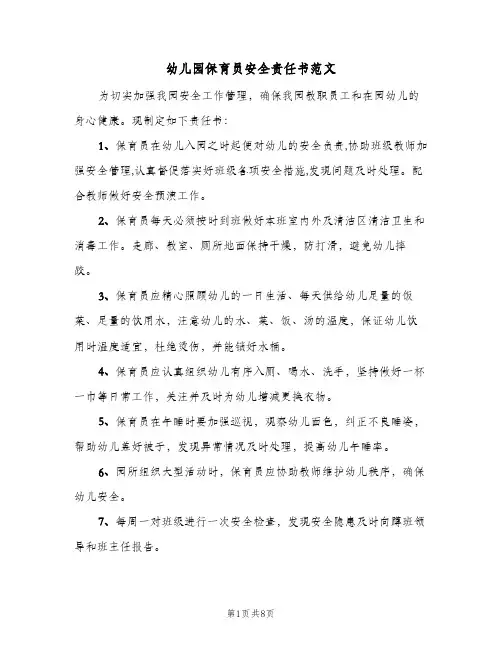 幼儿园保育员安全责任书范文(4篇)