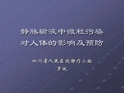 静脉输液中微粒污染对人体的影响及预防