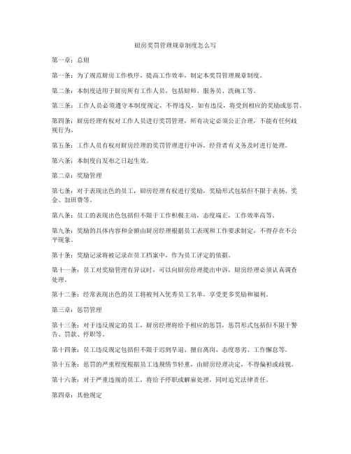 厨房奖罚管理规章制度怎么写