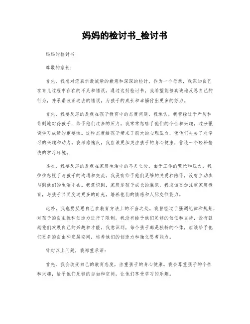 妈妈的检讨书_检讨书