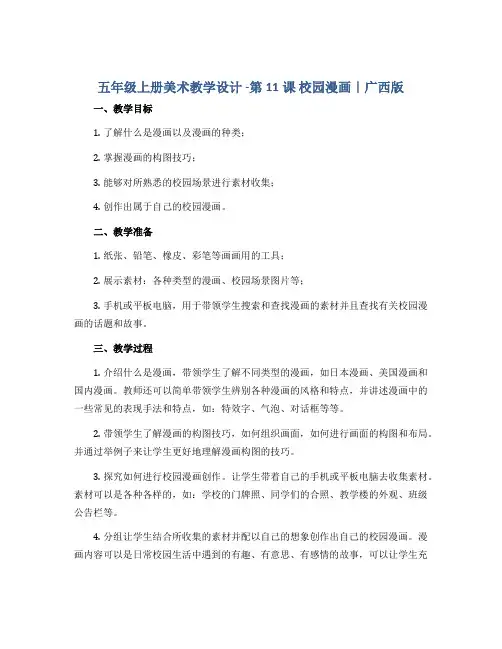 五年级上册美术教学设计 -第11课 校园漫画｜广西版