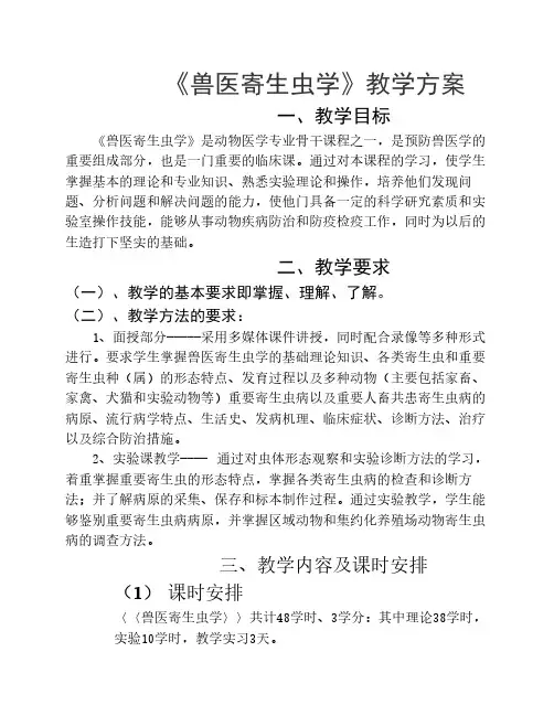 《兽医寄生虫学》教学方案