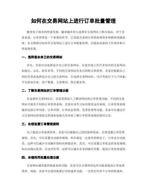 如何在交易网站上进行订单批量管理