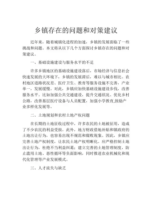 乡镇存在的问题和对策建议