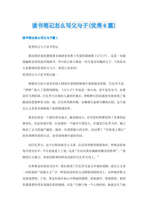 读书笔记怎么写父与子(优秀6篇)