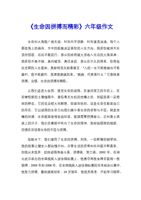 《生命因拼搏而精彩》六年级作文
