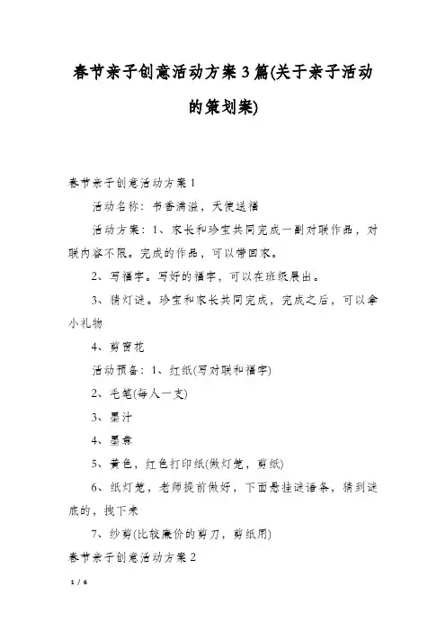 春节亲子创意活动方案3篇(关于亲子活动的策划案)