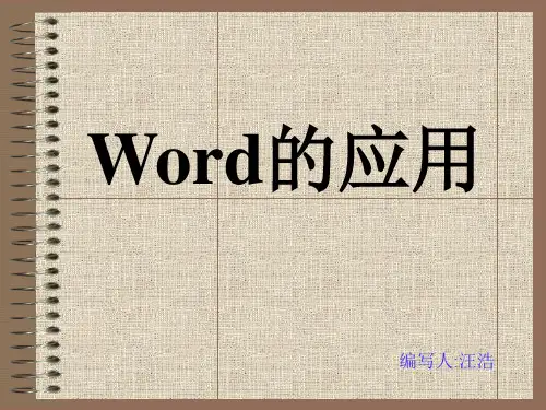 办公软件培训 word