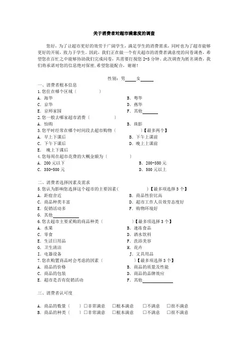 关于消费者对超市满意度的调查问卷