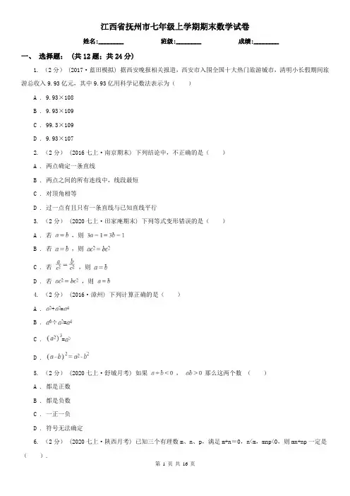 江西省抚州市七年级上学期期末数学试卷