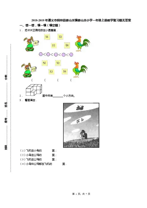 2018-2019年遵义市桐梓县娄山关镇娄山关小学一年级上册数学复习题无答案