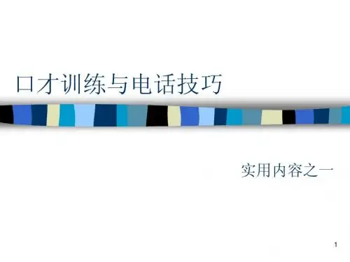 口才训练与电话沟通技巧
