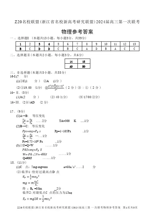 2024届Z20名校联盟(浙江省名校新高考研究联盟)高三第一次联考 物理答案