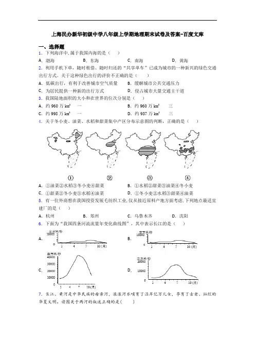 上海民办新华初级中学八年级上学期地理期末试卷及答案-百度文库