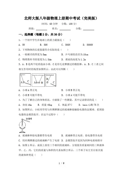 北师大版八年级物理上册期中考试(完美版)