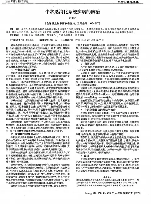 牛常见消化系统疾病的防治