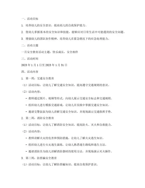 大班一月安全教育活动
