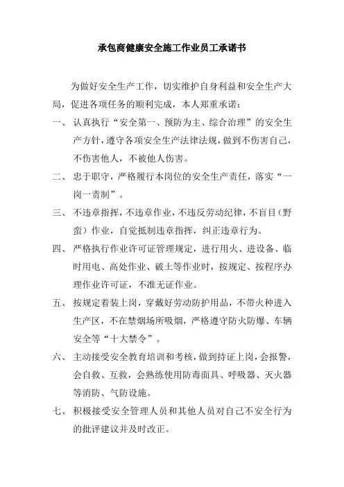 承包商健康安全施工作业员工承诺书