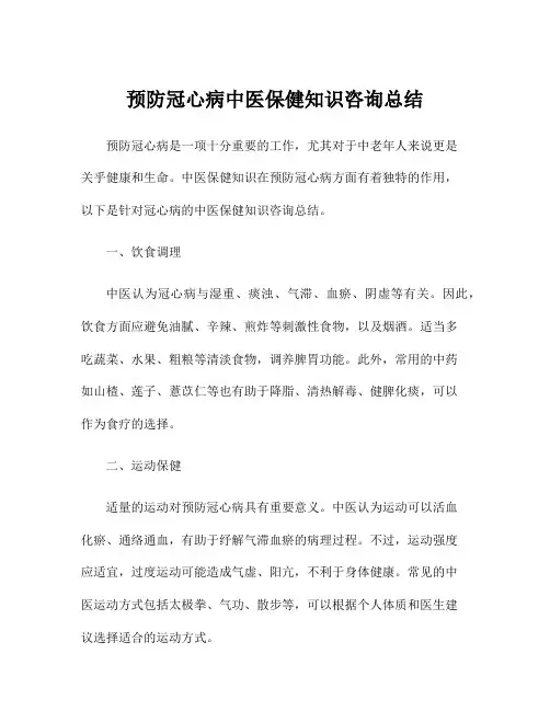 预防冠心病中医保健知识咨询总结
