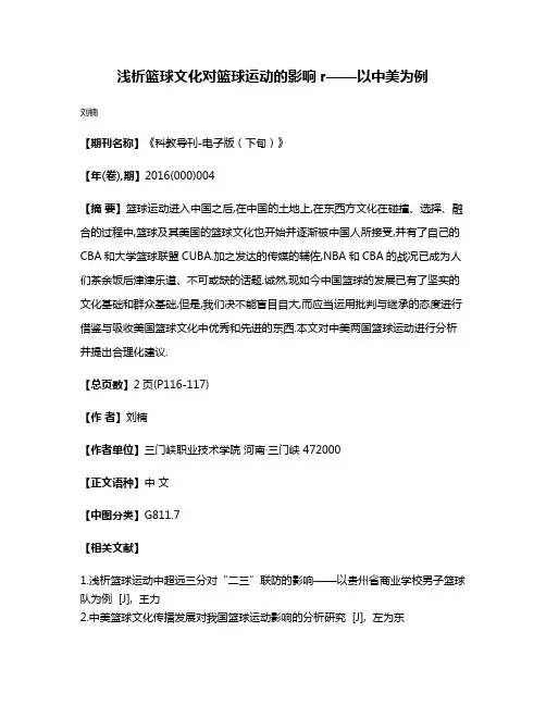 浅析篮球文化对篮球运动的影响r——以中美为例