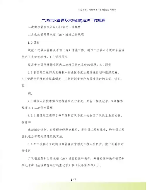 二次供水管理及水箱(池)清洗工作规程