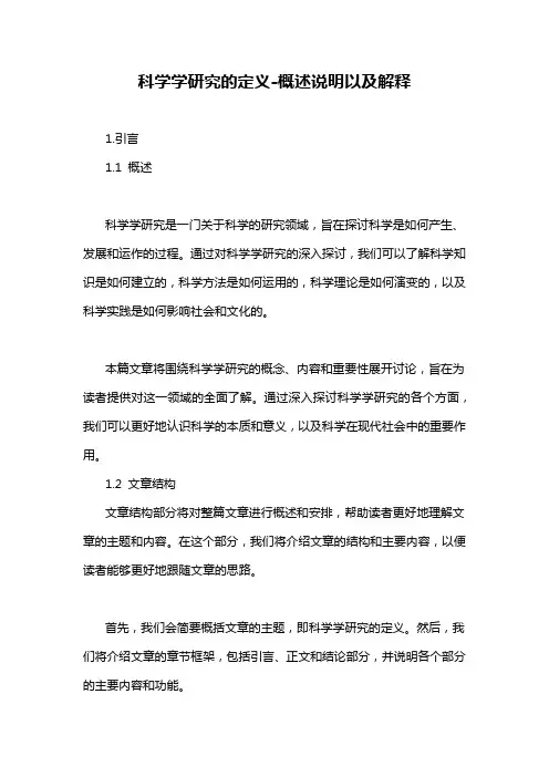 科学学研究的定义-概述说明以及解释