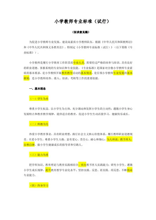 教师专业标准标注版
