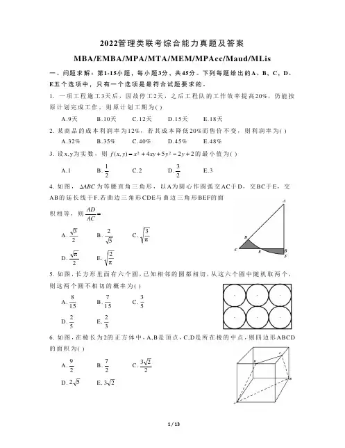 2022年管理类联考综合能力真题及答案