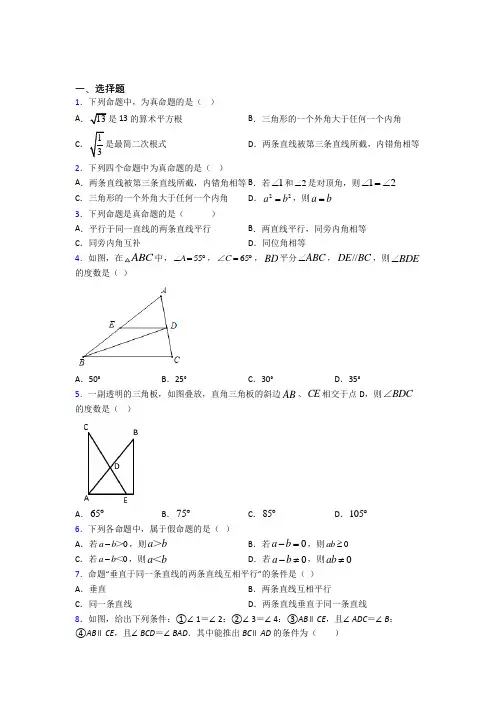 (常考题)北师大版初中数学八年级数学上册第七单元《平行线的证明》检测题(答案解析)
