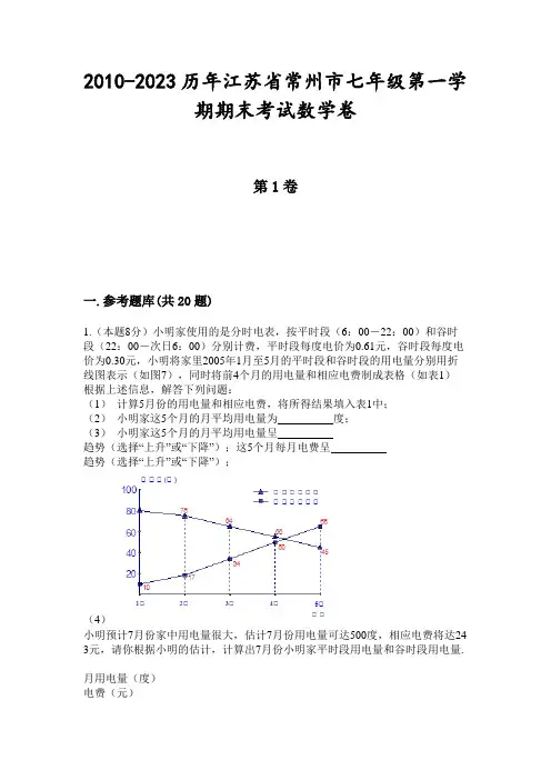 2010-2023历年江苏省常州市七年级第一学期期末考试数学卷
